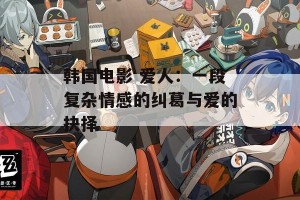 韩国电影 爱人：一段复杂情感的纠葛与爱的抉择