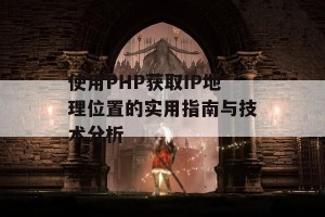 使用PHP获取IP地理位置的实用指南与技术分析