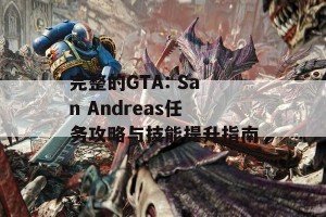 完整的GTA: San Andreas任务攻略与技能提升指南