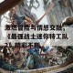 激燃冒险与情感交融，《最强战士迷你特工队2》精彩不断