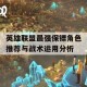 英雄联盟最强保镖角色推荐与战术运用分析