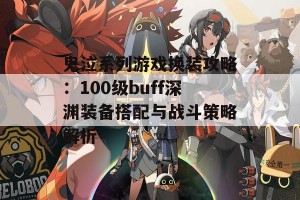 鬼泣系列游戏换装攻略：100级buff深渊装备搭配与战斗策略解析