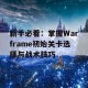 新手必看：掌握Warframe初始关卡选择与战术技巧