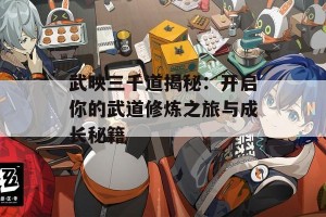 武映三千道揭秘：开启你的武道修炼之旅与成长秘籍