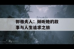 郭雅夫人：倾听她的故事与人生追求之旅