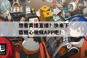 想看黄播直播？快来下载糖心视频APP吧！