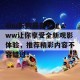 4hu影院最新地址www让你享受全新观影体验，推荐精彩内容不容错过！