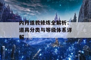 内丹道教修炼全解析：道具分类与等级体系详解