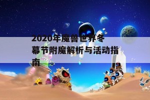 2020年魔兽世界冬幕节附魔解析与活动指南