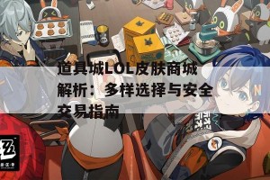 道具城LOL皮肤商城解析：多样选择与安全交易指南