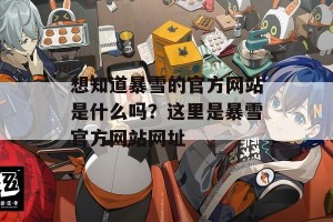 想知道暴雪的官方网站是什么吗？这里是暴雪官方网站网址