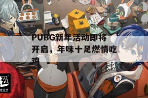 PUBG新年活动即将开启，年味十足燃情吃鸡