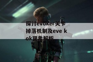 探讨evoker关卡掉落机制及eve kok现象解析