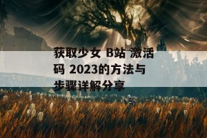 获取少女 B站 激活码 2023的方法与步骤详解分享