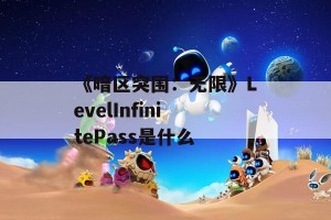 《暗区突围：无限》LevelInfinitePass是什么