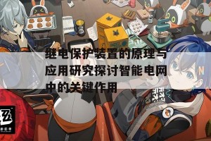 继电保护装置的原理与应用研究探讨智能电网中的关键作用