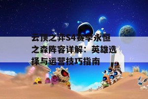 云顶之弈S4赛季永恒之森阵容详解：英雄选择与运营技巧指南