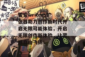 雷安writeas扩张器助力创作新时代开启无限可能体验，开启无限创作新体验，让灵感自由飞扬！