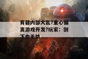 育碧内部大乱?重心偏离游戏开发?玩家：倒下也无妨