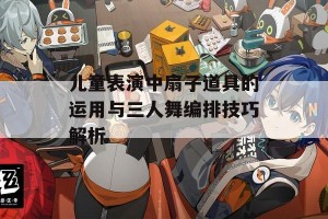 儿童表演中扇子道具的运用与三人舞编排技巧解析