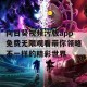 向日葵视频污版app免费无限观看带你领略不一样的精彩世界