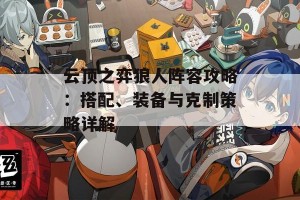 云顶之弈狼人阵容攻略：搭配、装备与克制策略详解