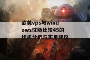 欧美vps与windows性能比较45的优劣分析与实用建议