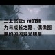 三上悠亚s ni的魅力与成长之路，偶像圈里的闪闪发光明星