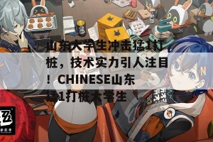 山东大学生冲击猛1打桩，技术实力引人注目！CHINESE山东猛1打桩大学生