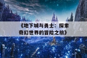 《地下城与勇士：探索奇幻世界的冒险之旅》