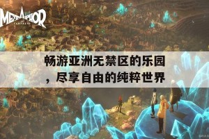 畅游亚洲无禁区的乐园，尽享自由的纯粹世界