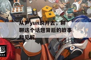 从尹yun说开去，聊聊这个话题背后的故事和见解