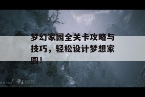 梦幻家园全关卡攻略与技巧，轻松设计梦想家园！