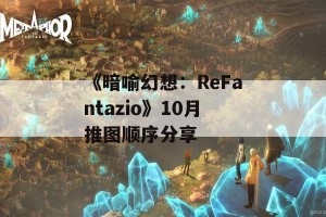 《暗喻幻想：ReFantazio》10月推图顺序分享