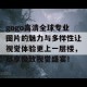 gogo高清全球专业图片的魅力与多样性让视觉体验更上一层楼，尽享极致视觉盛宴！