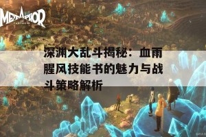 深渊大乱斗揭秘：血雨腥风技能书的魅力与战斗策略解析