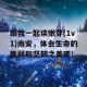 跟我一起读嫩芽(1v1)南安，体会生命的脆弱和坚韧之美吧！