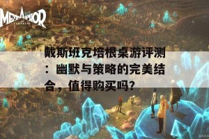 戴斯班克培根桌游评测：幽默与策略的完美结合，值得购买吗？