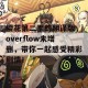 樱花第二季的翻译版，overflow未增删，带你一起感受精彩剧情！