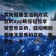 发现健康生活新方式 豆奶app助你轻松享受营养豆奶，轻松喝到美味又营养的豆奶，享受每一天！