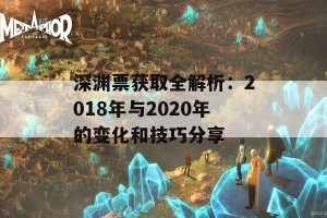 深渊票获取全解析：2018年与2020年的变化和技巧分享