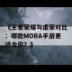 《王者荣耀与虚荣对比：哪款MOBA手游更适合你？》