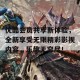 优酷会员共享新体验，全新享受无限精彩影视内容，乐趣无穷尽！