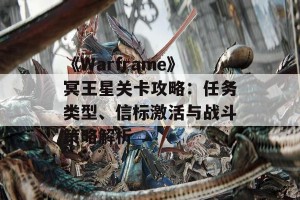 《Warframe》冥王星关卡攻略：任务类型、信标激活与战斗策略解析