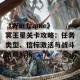 《Warframe》冥王星关卡攻略：任务类型、信标激活与战斗策略解析