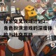 探索交叉领域计划2：角色扮演游戏的深度体验与社交互动