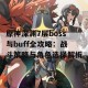 原神深渊7层boss与buff全攻略：战斗策略与角色选择解析