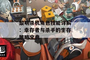 黎明杀机角色技能详解：幸存者与杀手的生存策略宝典