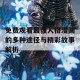 免费观看最强人格漫画的多种途径与精彩故事解析