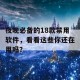 夜晚必备的18款禁用软件，看看这些你还在用吗？